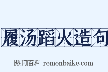 履汤蹈火造句是什么意思的图片